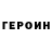 ГЕРОИН VHQ Nastya Myhaylyuk